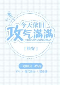 今天依旧攻气满满