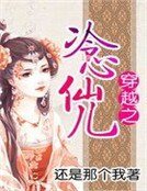 穿越之冷心仙兒