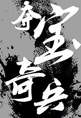 都市異聞錄之奪寶奇兵/神鬼有安排之掠寶奇俠