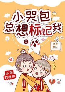 小哭包總想標記我