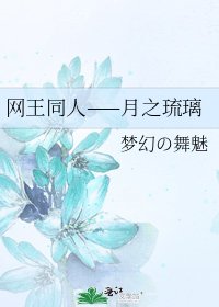 網王同人——月之琉璃