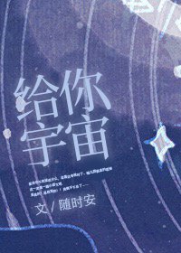給你宇宙