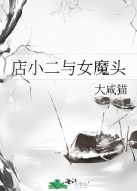 店小二与女魔头