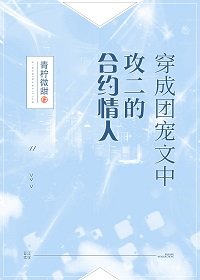 穿成團寵文中攻二的合約情人