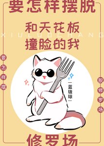 (綜漫同人)和天花板撞臉的我要怎樣擺脫修羅場