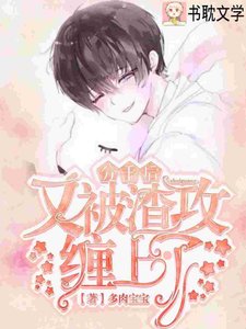 分手後陰鷙大佬對我窮追不捨