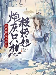 遠離團寵小師妹,炮灰只想救師姐