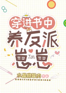 穿進書中養反派崽崽