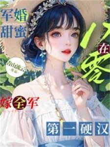 軍婚甜蜜:在八零嫁全軍第一硬漢
