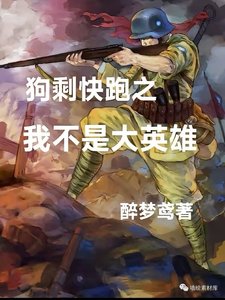 狗剩快跑2,我不是大英雄