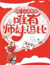滿門反派瘋批,唯有師妹逗比