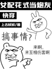 快穿:女配花式當炮灰