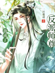 穿書後我成了反派師尊掌中寶