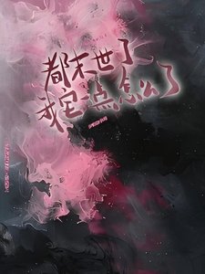 都末世了,我宅一點怎麼了?