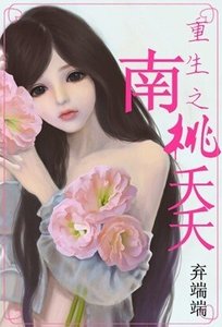 穿越之南桃夭夭/重生之南桃夭夭