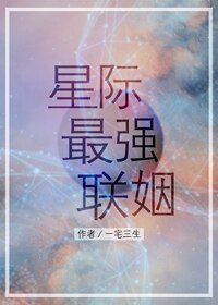 星际最强联姻/伪装