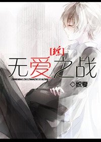（BL-綜漫同人）[綜]無愛之戰