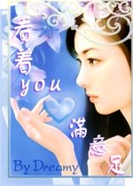 看著you心滿意足