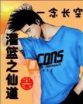 （灌籃同人）灌籃之仙道