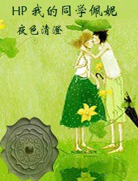 （HP同人）HP 我的同學佩妮