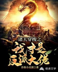 諸天穿梭之我才是反派大佬