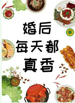 婚後每天都真香[穿書]