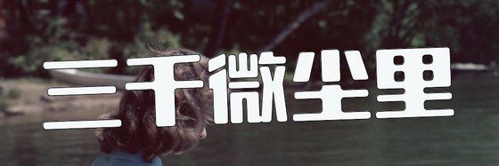 三千微塵裡&吾寧愛與憎（21本）