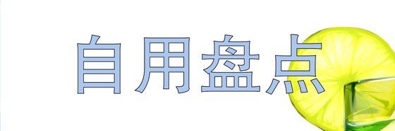 自用盤點&14部不錯的好評作品