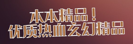本本精品！優質熱血玄幻精品