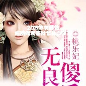 2019年有哪些唯美純愛高分作品力薦？
