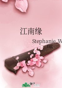 江南缘