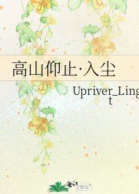 高山仰止·入尘