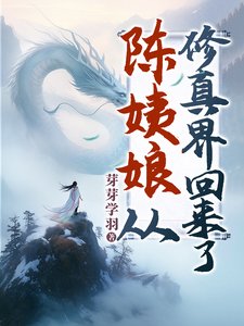 陳姨娘從修真界回來了/無上凰權/宅鬥？陳姨娘修仙的！/賤妾被貶離府後，侯府上下日日後悔