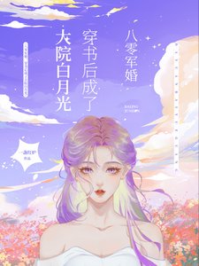 八零軍婚，穿書後成了大院白月光/穿書八零後，我踹了男主轉嫁軍官