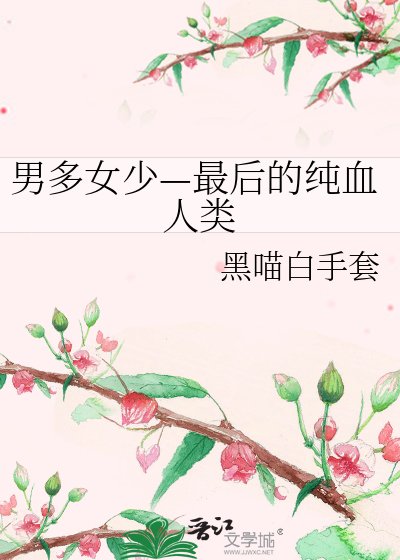 男多女少—最后的纯血人类