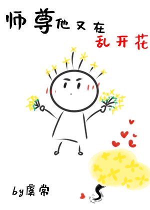 师尊他又在乱开花