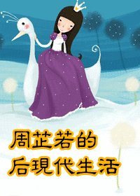 （武俠同人）周芷若的後現代生活
