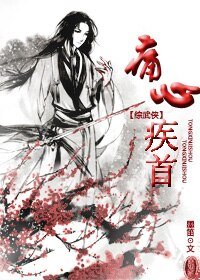 （BL/综武侠同人）痛心疾首